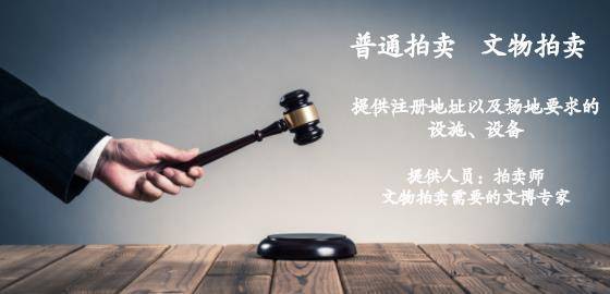 KAIYUN拍卖资质办理需要的要求以及手续(图1)