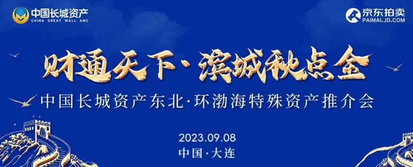 超300亿元优质资产现场招商 长城资产携手京东拍卖举办“东北·环渤海”特殊推介会KAIYUN(图1)