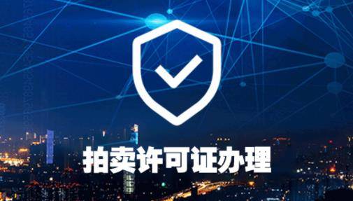 拍卖经KAIYUN营许可证办理要求以及流程(图1)