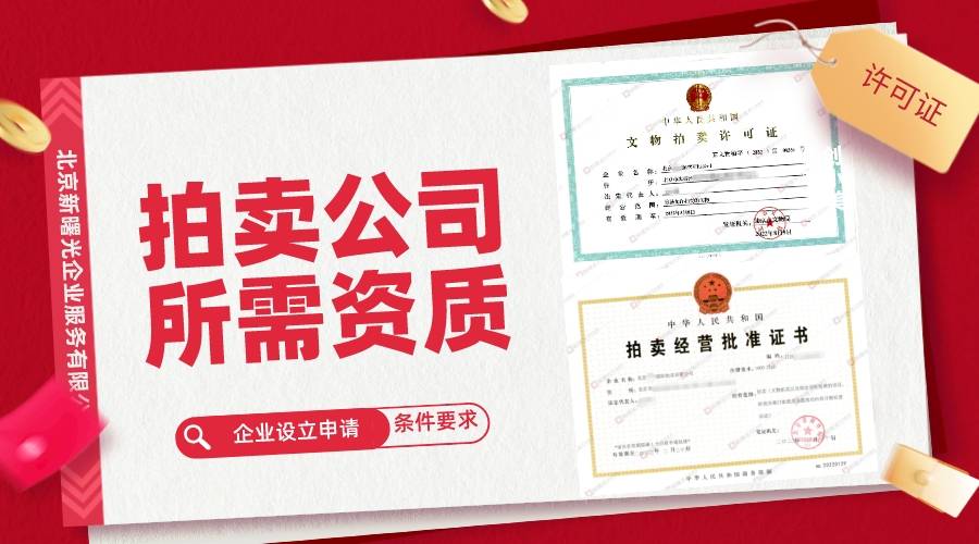 如何从零到一建立艺术品KAIYUN拍卖业务？资质办理指南(图1)