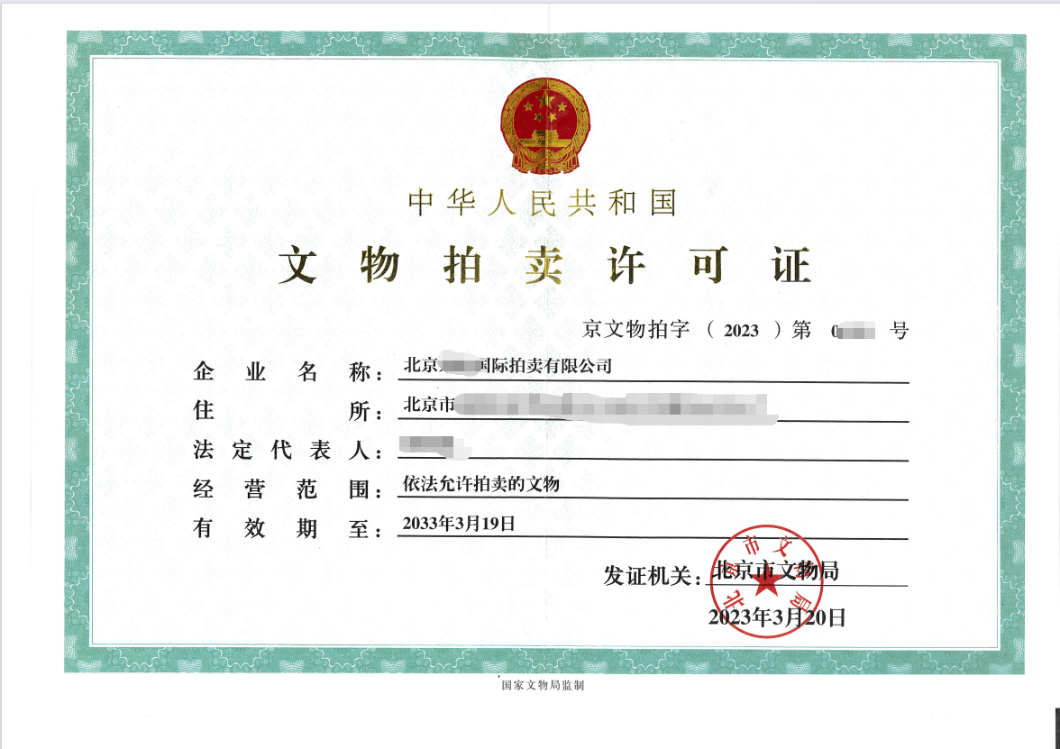 如何从零到一建立艺术品KAIYUN拍卖业务？资质办理指南(图4)