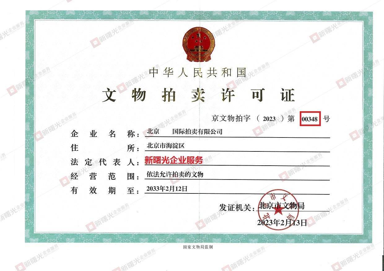 文物拍卖经营的许可办理条件有什么需要注意的细节KAIYUN(图3)