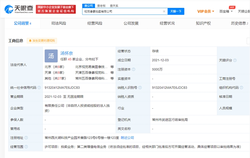 KAIYUN视觉中国成立视觉像素拍卖公司 经营范围含拍卖业务(图1)