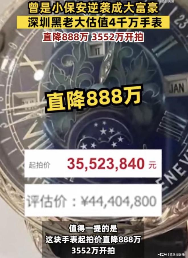 黑老大名表降888万元拍卖曾是小保安起家坐拥350亿财富的大佬！KAIYUN(图1)