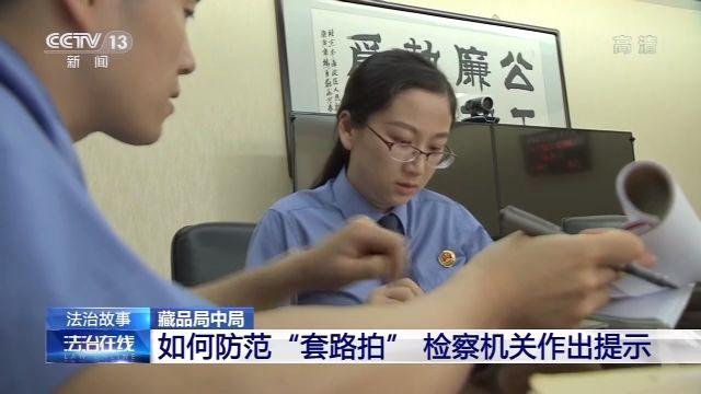 假拍卖 真骗钱！“套路拍”如何套走你的钱？(图15)