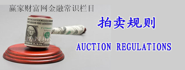 金融常识之拍卖规则的知识点介绍(图1)