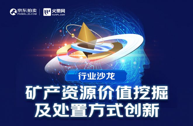 11个优质投资标的现场推介、探索多元化处置方式 京东拍卖联合火栗网举办不良资产沙龙(图1)