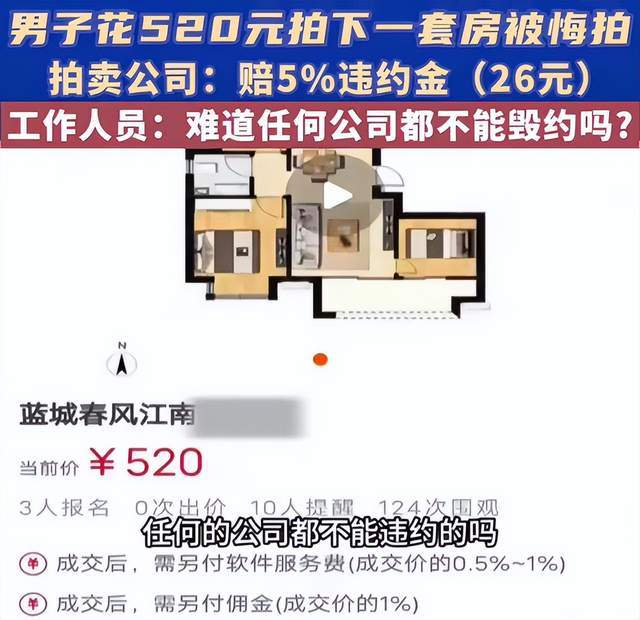 男子520元拍下一套房遭悔拍拍卖公司决定违约结果获赔26元(图4)