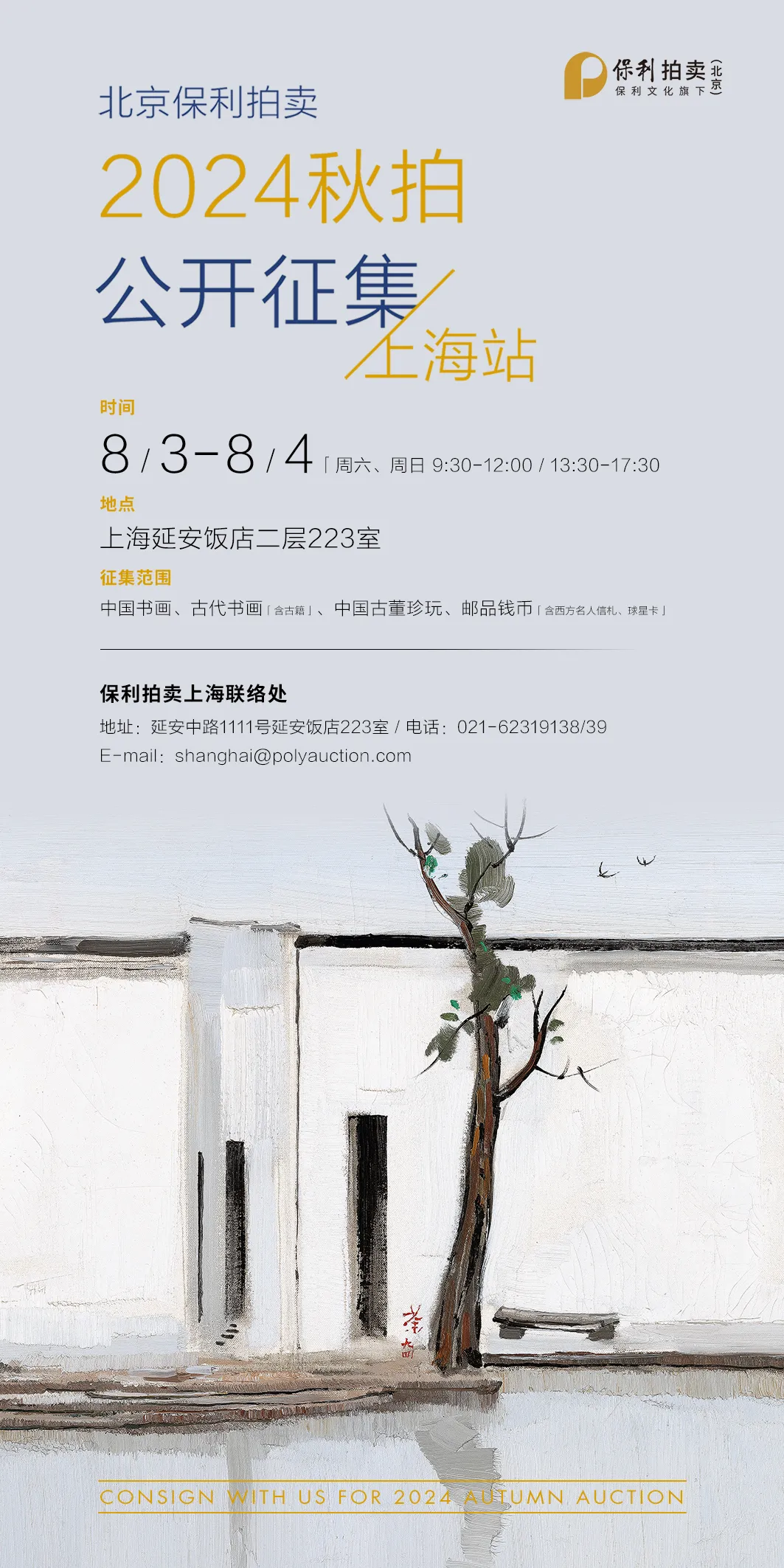 北京保利拍卖丨2024秋拍上海开云kaiyun官方网站征集即将开启(图1)