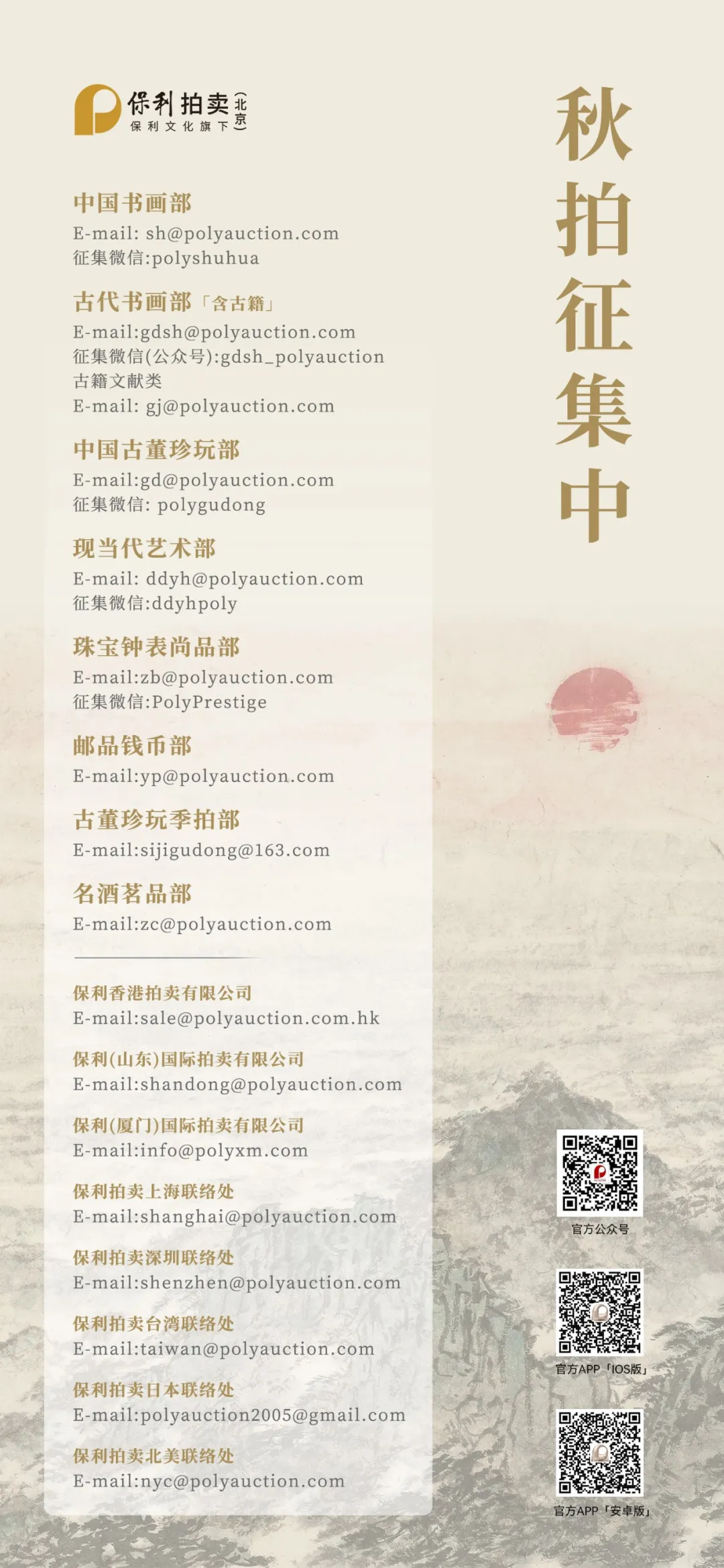 北京保利拍卖丨2024秋拍上海开云kaiyun官方网站征集即将开启(图2)