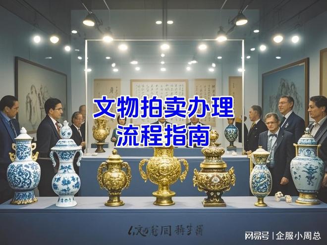 kaiyun登陆入口开云文物拍卖许可申请注意事项及办理流程详解(图3)