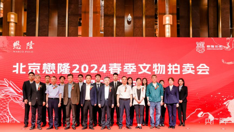 约760件艺术瑰宝亮相 北京懋隆2024春季文物拍卖会启动(图1)