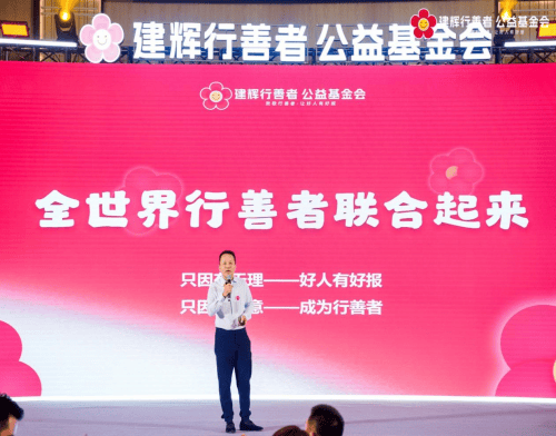 建辉慈善基金会2024“行善者之夜暨慈善拍卖晚宴”圆满举办(图4)