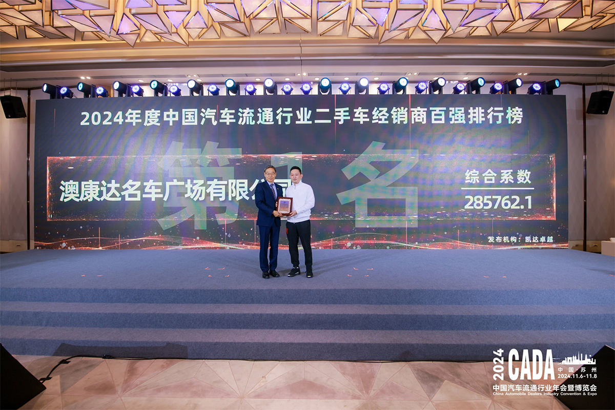 连续11年遥遥领先！澳康达蝉联2024中国二手车经销商百强第一(图2)