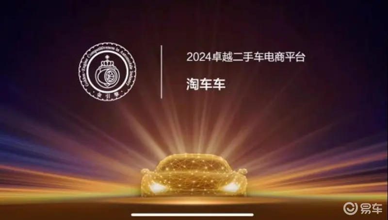 「金引擎」奖项在穗揭晓淘车车获评“2024卓越二手车电(图1)